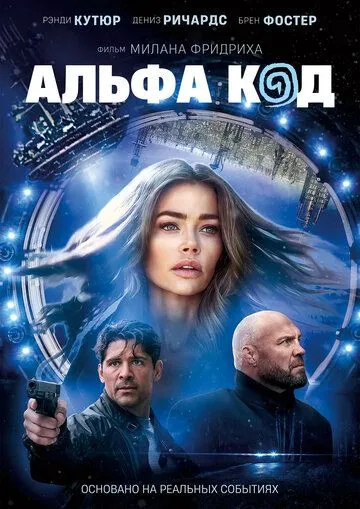 Альфа код / Alpha Code (2020)