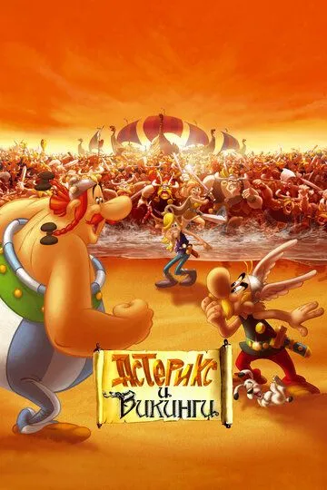 Астерикс и викинги / Astérix et les Vikings (2006)