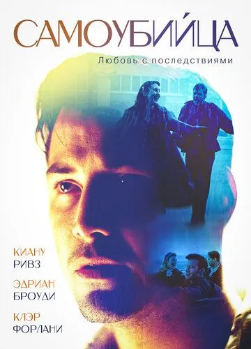 Самоубийца / The Last Time I Committed Suicide (1997)