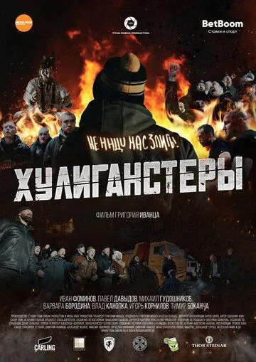 Хулиганстеры (2022)