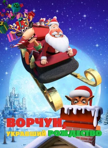 Ворчун, укравший Рождество / Oh Deer, It's Christmas (2018)