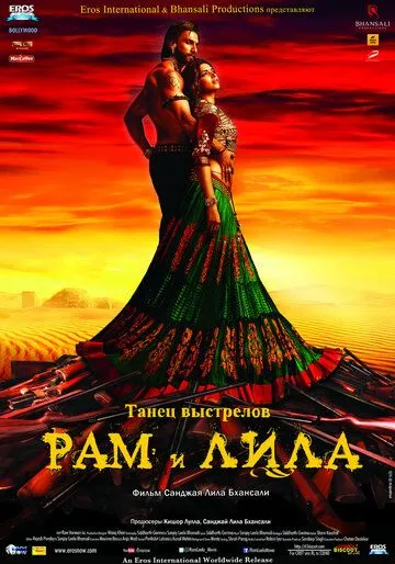 Рам и Лила / Goliyon Ki Raasleela Ram-leela (2013)