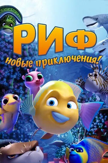 Риф. Новые приключения / Go Fish (2019)