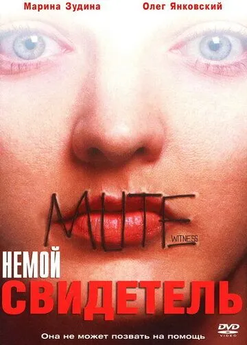 Немой свидетель / Mute Witness (1994)