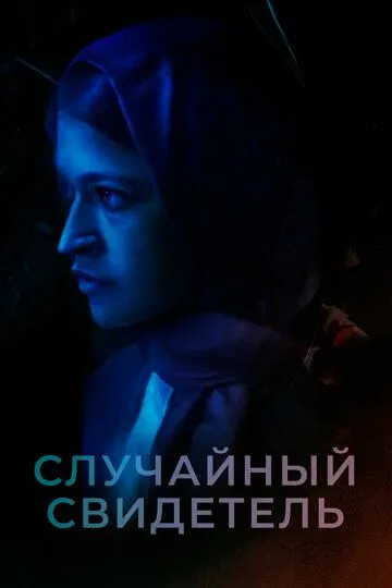 Случайный свидетель / Rehana Maryam Noor (2021)