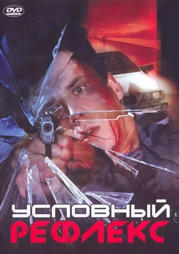 Условный рефлекс (2001)