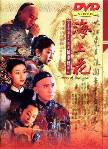 Шанхайские цветы / Hai shang hua (1998)