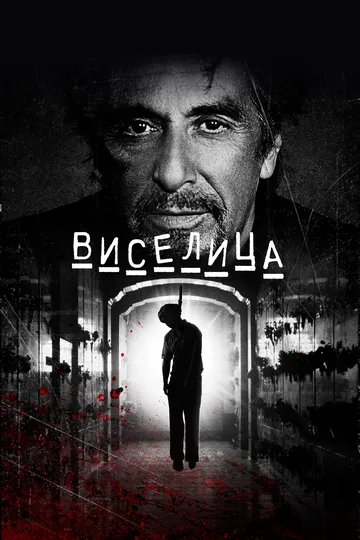 Виселица / Hangman (2017)