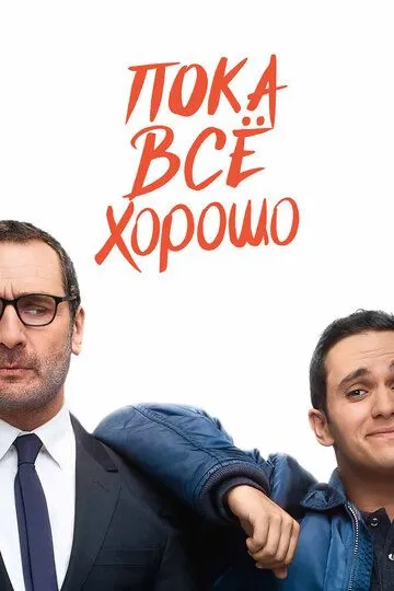 Пока всё хорошо / Jusqu'ici tout va bien (2019)