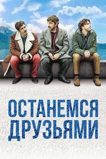 Останемся друзьями / Restiamo amici (2018)