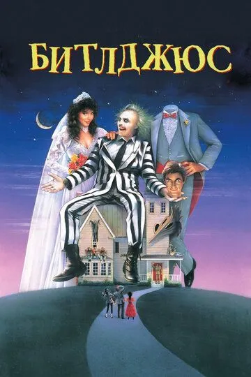 Битлджюс / Beetlejuice (1988)