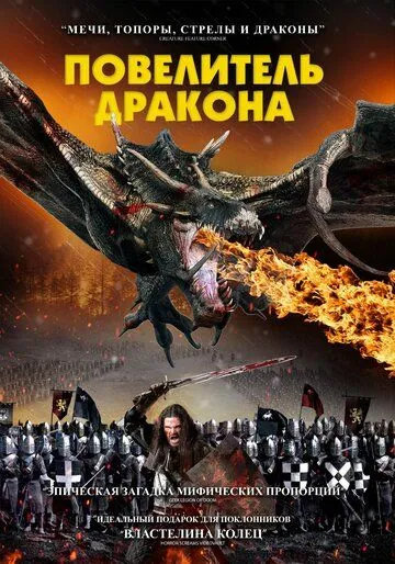 Повелитель дракона / Dragon Knight (2022)