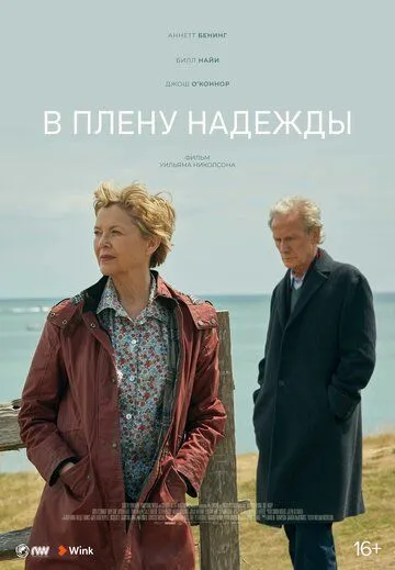 В плену надежды / Hope Gap (2019)