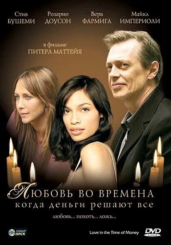 Любовь во времена, когда деньги решают все / Love in the Time of Money (2002)