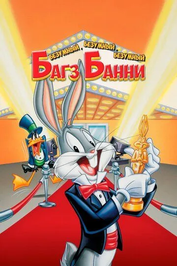 Безумный, безумный, безумный Багз Банни / Looney, Looney, Looney Bugs Bunny Movie (1981)