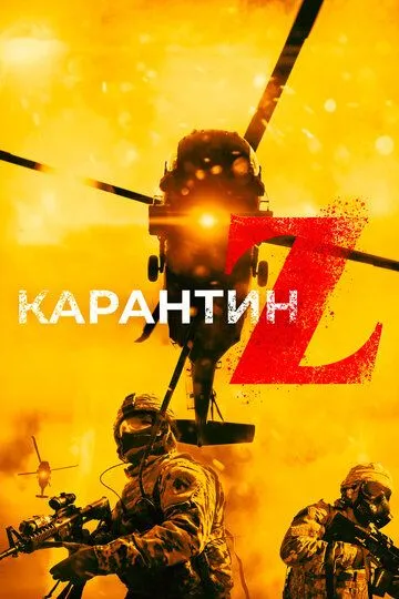 Карантин Z / Redcon-1 (2018)