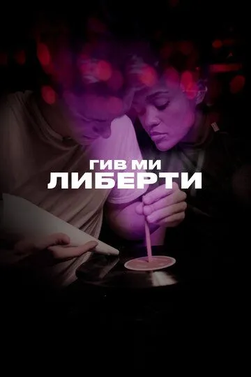 Гив ми либерти / Give Me Liberty (2019)