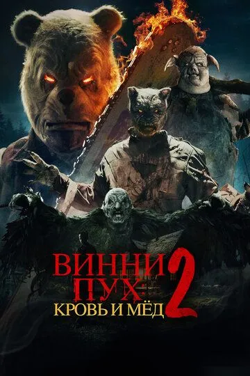 Винни-Пух: Кровь и мёд 2 / Winnie-the-Pooh: Blood and Honey 2 (2024)