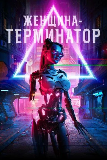 Женщина-терминатор / Termination (2019)