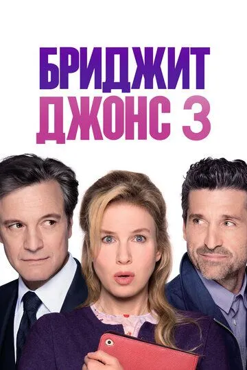 Бриджит Джонс 3 / Bridget Jones's Baby (2016)