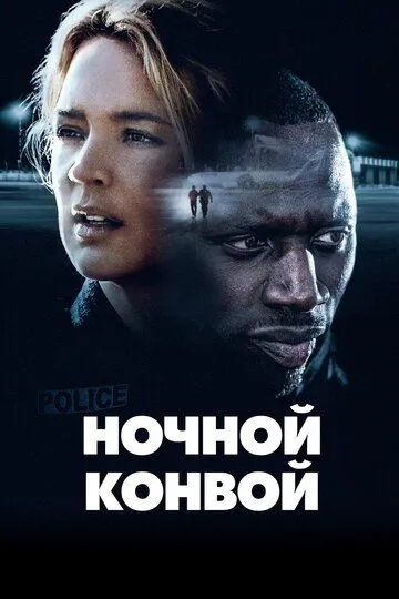 Ночной конвой / Police (2020)