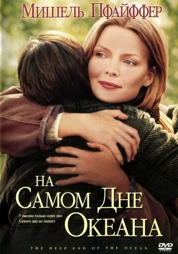 На самом дне океана / The Deep End of the Ocean (1999)