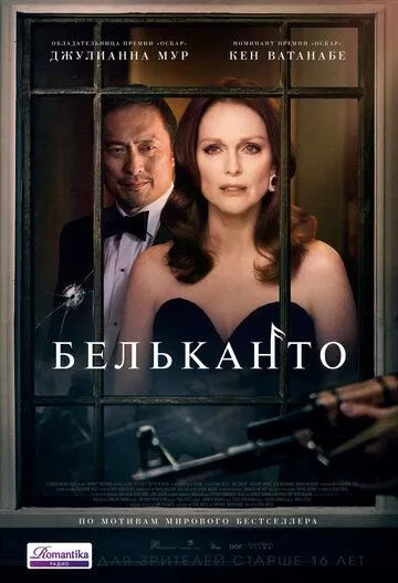 Бельканто / Bel Canto (2017)