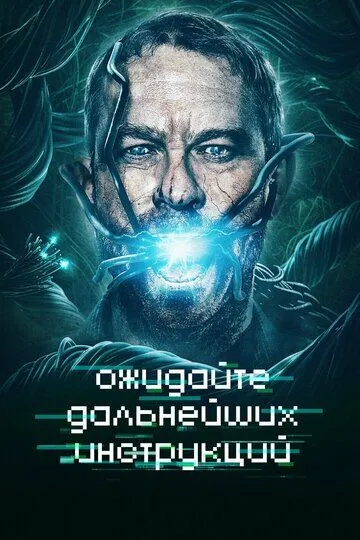 Ожидайте дальнейших инструкций / Await Further Instructions (2018)