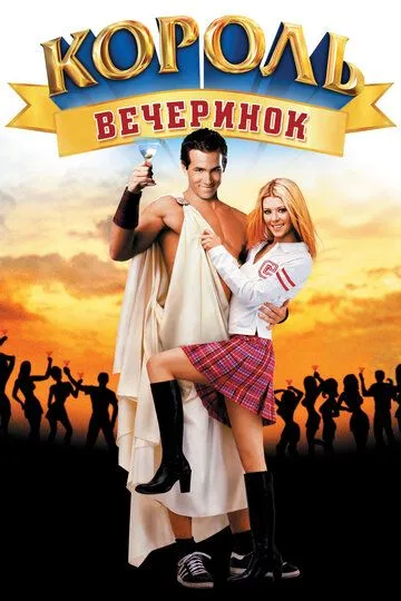 Король вечеринок / National Lampoon's Van Wilder (2001)