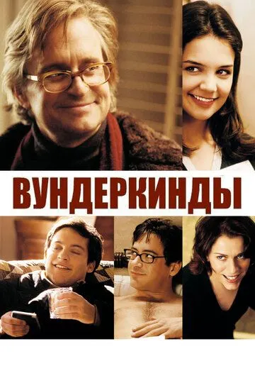 Вундеркинды / Wonder Boys (2000)