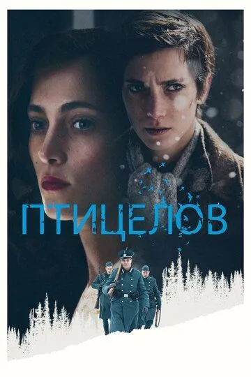 Птицелов / The Birdcatcher (2019)