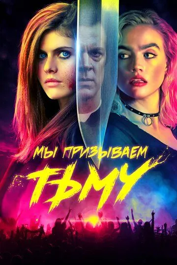 Мы призываем тьму / We Summon the Darkness (2019)