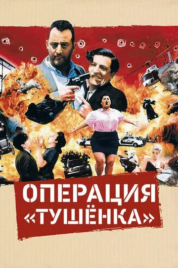 Операция «Тушенка» / L'opération Corned Beef (1990)