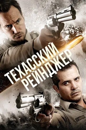 Техасский рейнджер / The Hollow Point (2015)