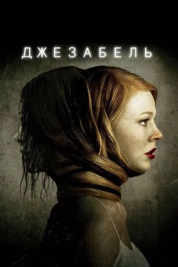 Джезабель / Jessabelle (2014)