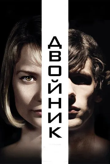 Двойник / The Double (2013)