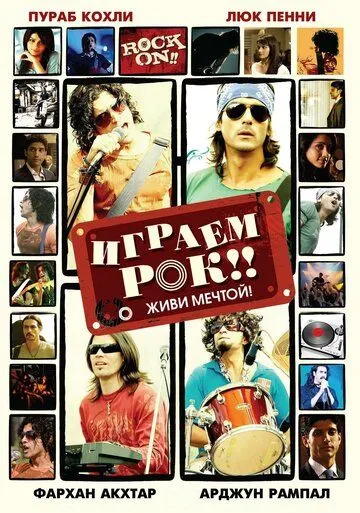 Играем рок!! / Rock On!! (2008)