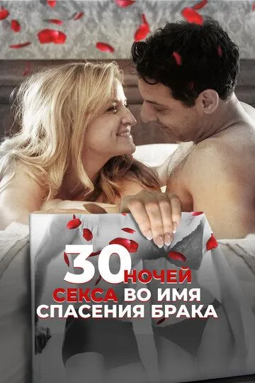 30 ночей секса во имя спасения брака / 30 Nights of Sex (2018)