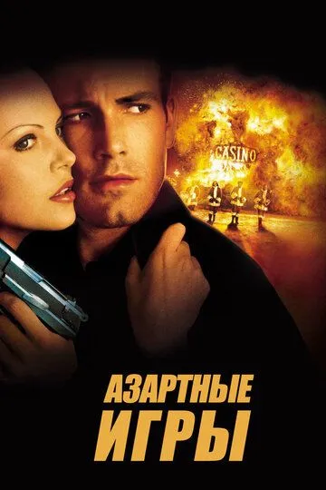 Азартные игры / Reindeer Games (2000)