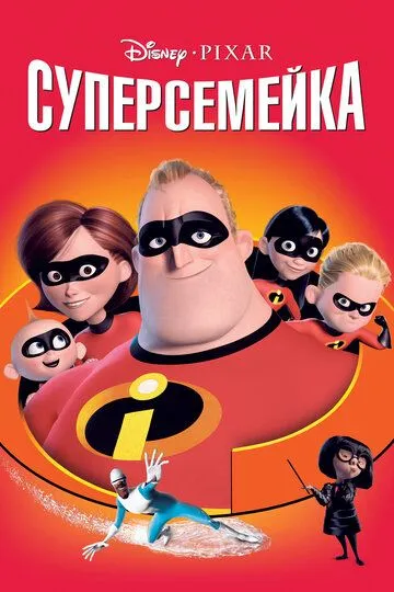 Суперсемейка / The Incredibles (2004)