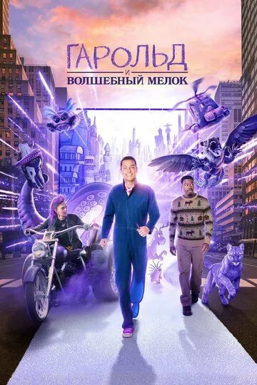 Гарольд и волшебный мелок / Harold and the Purple Crayon (2024)