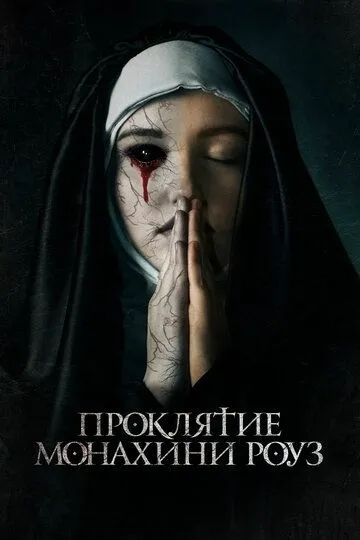 Проклятие монахини Роуз / The Dawn (2019)