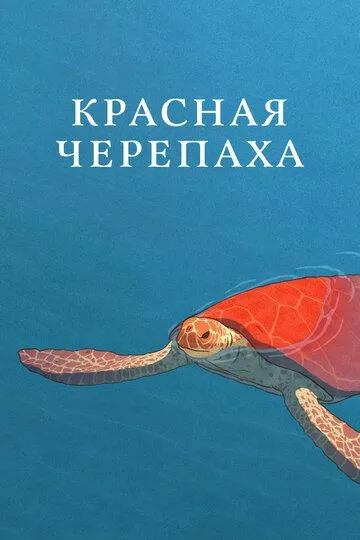 Красная черепаха / La tortue rouge (2016)