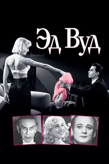 Эд Вуд / Ed Wood (1994)