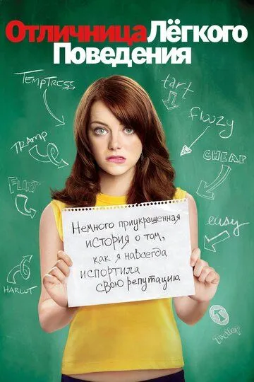 Отличница лёгкого поведения / Easy A (2010)