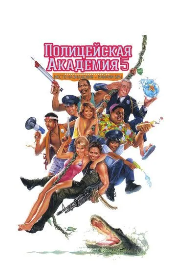 Полицейская академия 5: Место назначения – Майами Бич / Police Academy 5: Assignment: Miami Beach (1988)