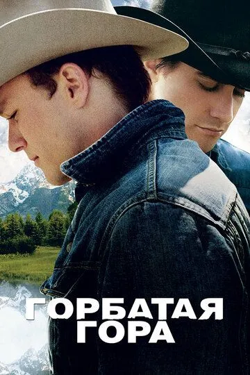 Горбатая гора / Brokeback Mountain (2005)