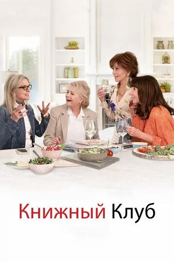 Книжный клуб / Book Club (2018)