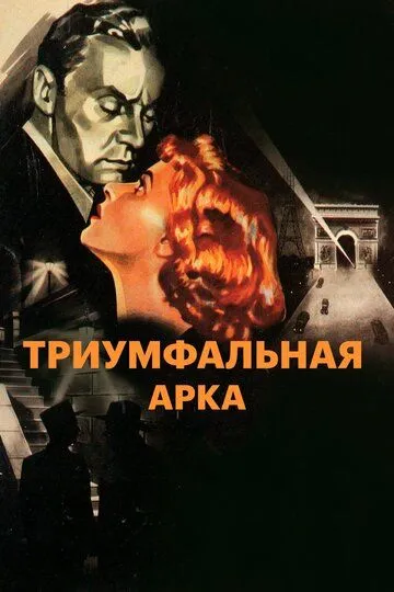 Триумфальная арка / Arch of Triumph (1948)