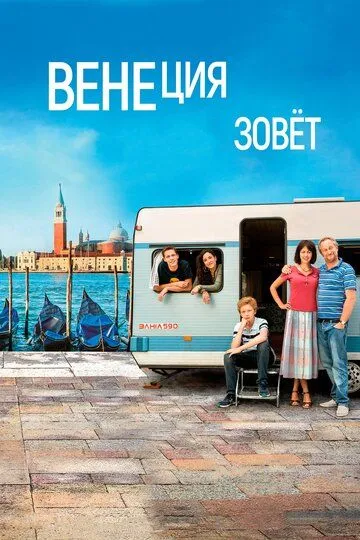 Венеция зовет / Venise n'est pas en Italie (2019)